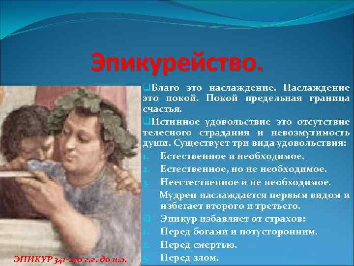 Эпикурейство. ЭПИКУР 341 -270 г. г. до н. э. q. Благо это наслаждение. Наслаждение