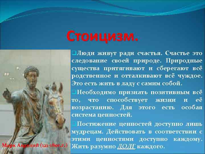 Стоицизм. q. Люди живут ради счастья. Счастье это следование своей природе. Природные существа притягивают