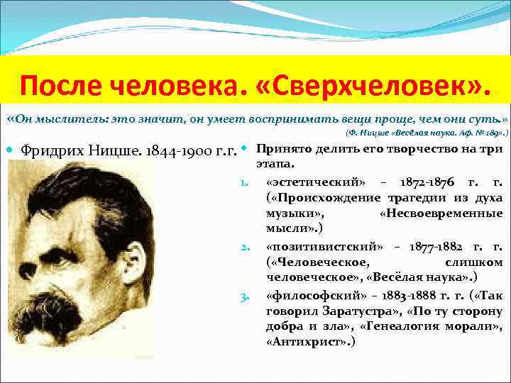 После человека. «Сверхчеловек» . «Он мыслитель: это значит, он умеет воспринимать вещи проще, чем