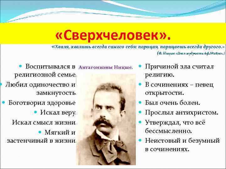  «Сверхчеловек» . «Хваля, хвалишь всегда самого себя: порицая, порицаешь всегда другого. » Воспитывался