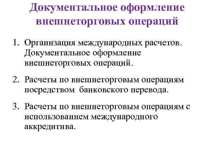 Документальное оформление внешнеторговых операций 1. Организация международных расчетов. Документальное оформление внешнеторговых операций. 2. Расчеты