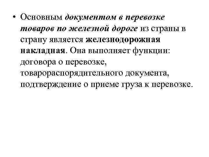  • Основным документом в перевозке товаров по железной дороге из страны в страну
