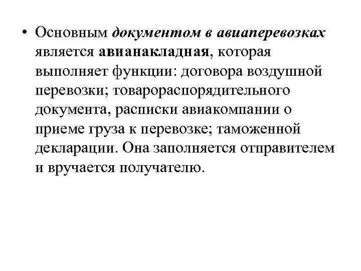  • Основным документом в авиаперевозках является авианакладная, которая выполняет функции: договора воздушной перевозки;