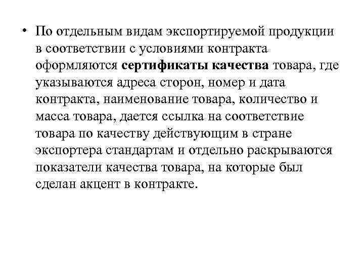  • По отдельным видам экспортируемой продукции в соответствии с условиями контракта оформляются сертификаты