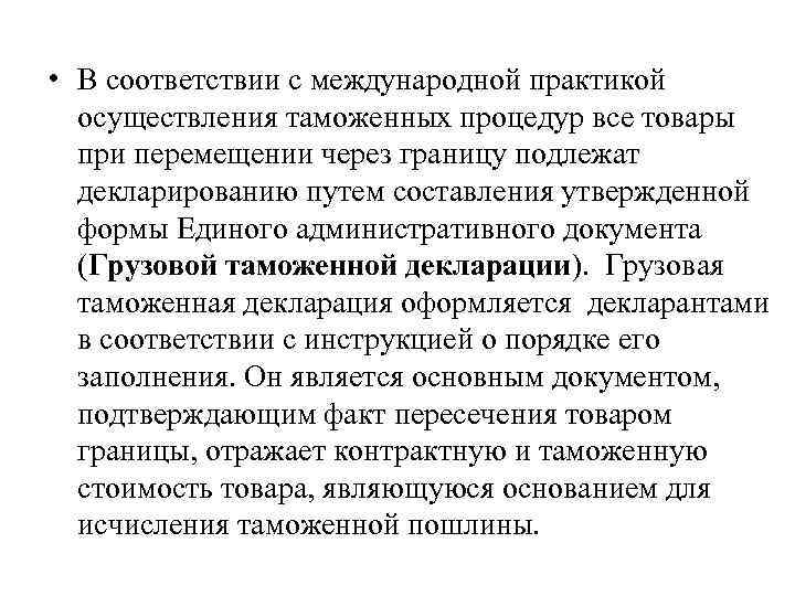 • В соответствии с международной практикой осуществления таможенных процедур все товары при перемещении