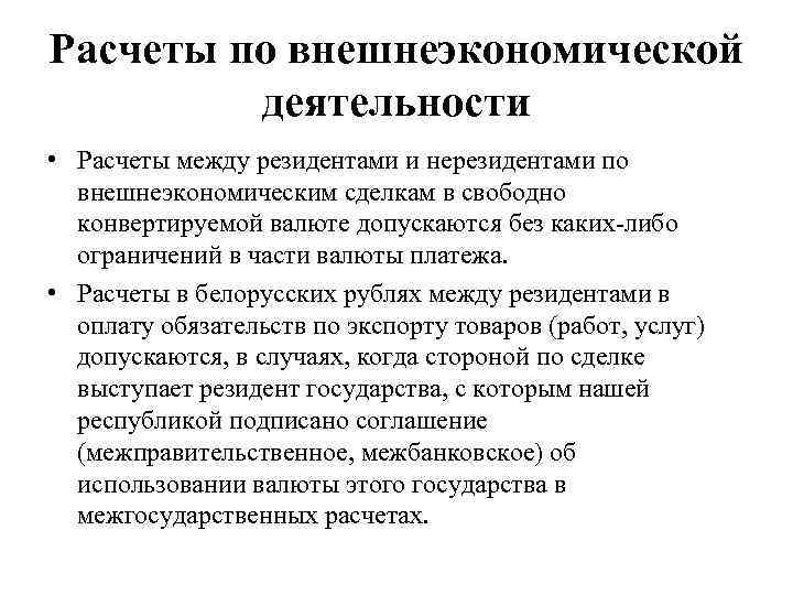 Расчеты по внешнеэкономической деятельности • Расчеты между резидентами и нерезидентами по внешнеэкономическим сделкам в
