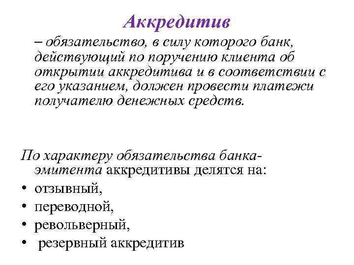 Аккредитив – обязательство, в силу которого банк, действующий по поручению клиента об открытии аккредитива