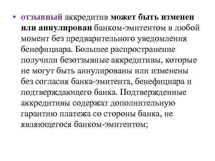  • отзывный аккредитив может быть изменен или аннулирован банком-эмитентом в любой момент без