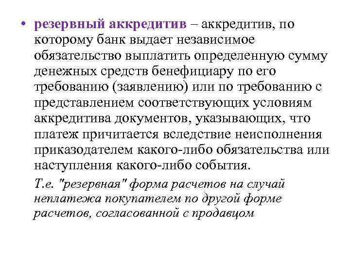 • резервный аккредитив – аккредитив, по которому банк выдает независимое обязательство выплатить определенную