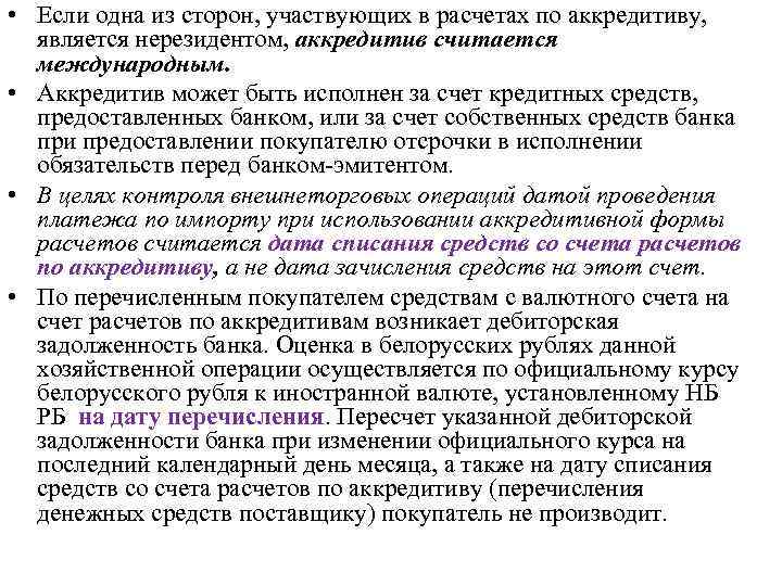  • Если одна из сторон, участвующих в расчетах по аккредитиву, является нерезидентом, аккредитив