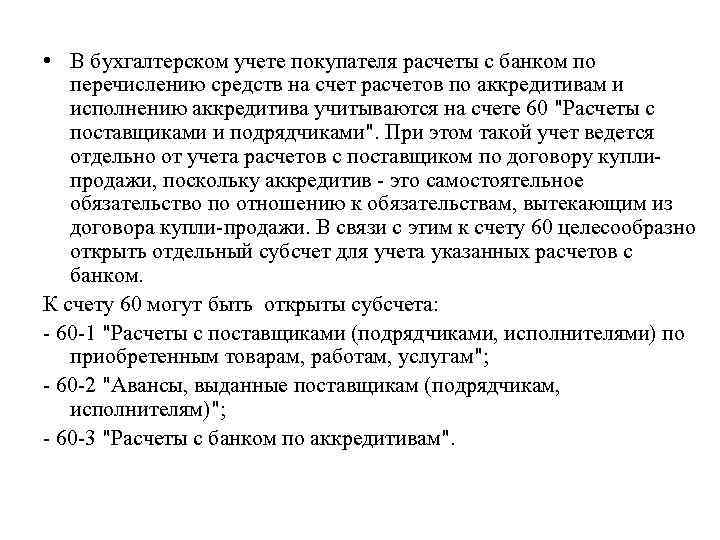  • В бухгалтерском учете покупателя расчеты с банком по перечислению средств на счет