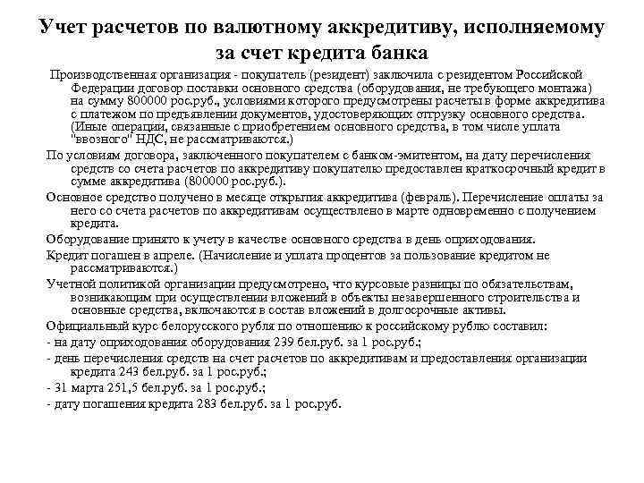 Учет расчетов по валютному аккредитиву, исполняемому за счет кредита банка Производственная организация - покупатель
