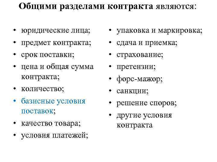 Общими разделами контракта являются: • • юридические лица; предмет контракта; срок поставки; цена и