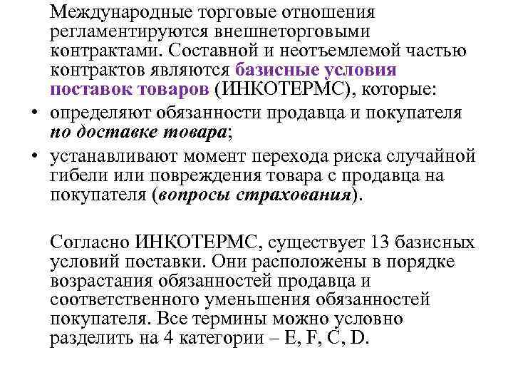 Международные торговые отношения регламентируются внешнеторговыми контрактами. Составной и неотъемлемой частью контрактов являются базисные условия