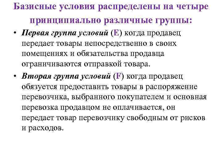 Базисные условия распределены на четыре принципиально различные группы: • Первая группа условий (Е) когда