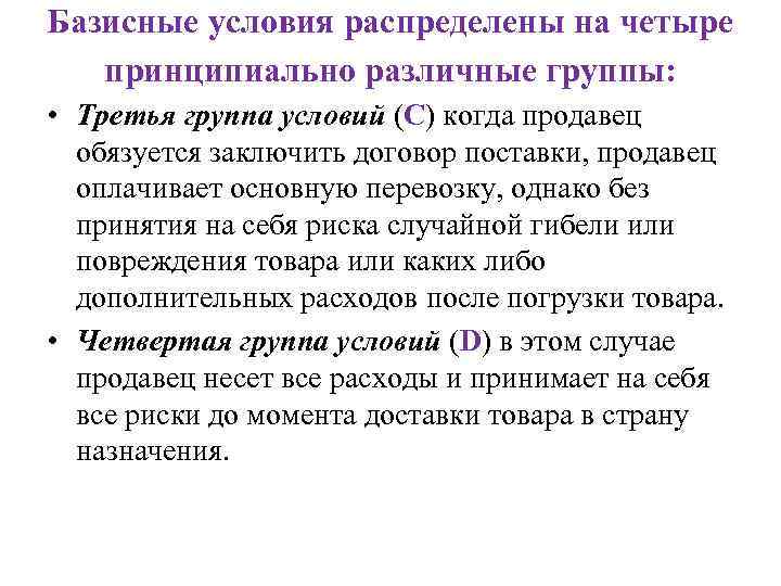 Базисные условия распределены на четыре принципиально различные группы: • Третья группа условий (С) когда