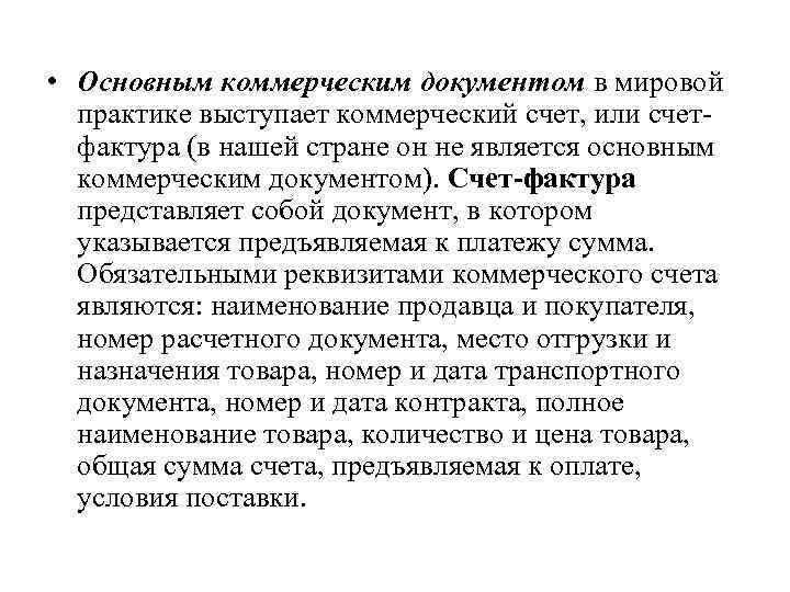  • Основным коммерческим документом в мировой практике выступает коммерческий счет, или счетфактура (в