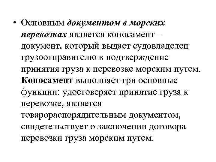  • Основным документом в морских перевозках является коносамент – документ, который выдает судовладелец