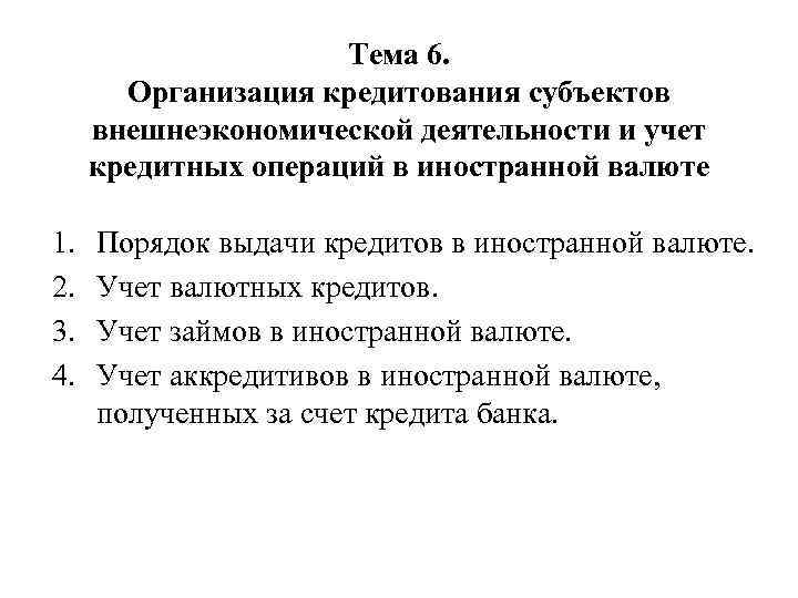 Тема 6. Организация кредитования субъектов внешнеэкономической деятельности и учет кредитных операций в иностранной валюте