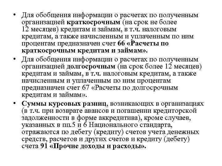  • Для обобщения информации о расчетах по полученным организацией краткосрочным (на срок не