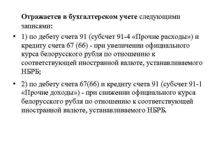 Отражается в бухгалтерском учете следующими записями: • 1) по дебету счета 91 (субсчет 91