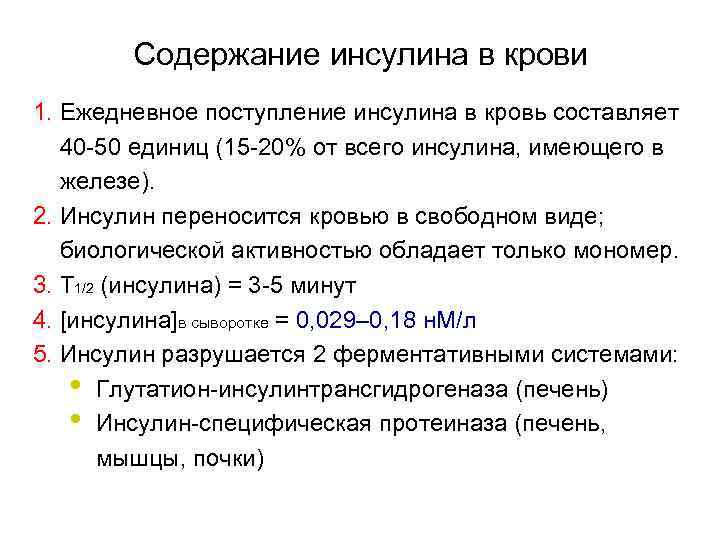  Содержание инсулина в крови 1. Ежедневное поступление инсулина в кровь составляет 40 -50