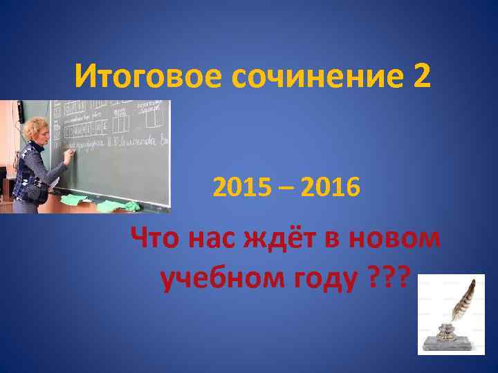 Итоговое сочинение 2 2015 – 2016 Что нас ждёт в новом учебном году ?