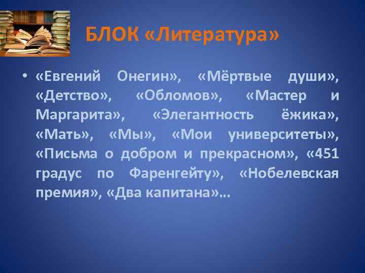 БЛОК «Литература» • «Евгений Онегин» , «Мёртвые души» , «Детство» , «Обломов» , «Мастер