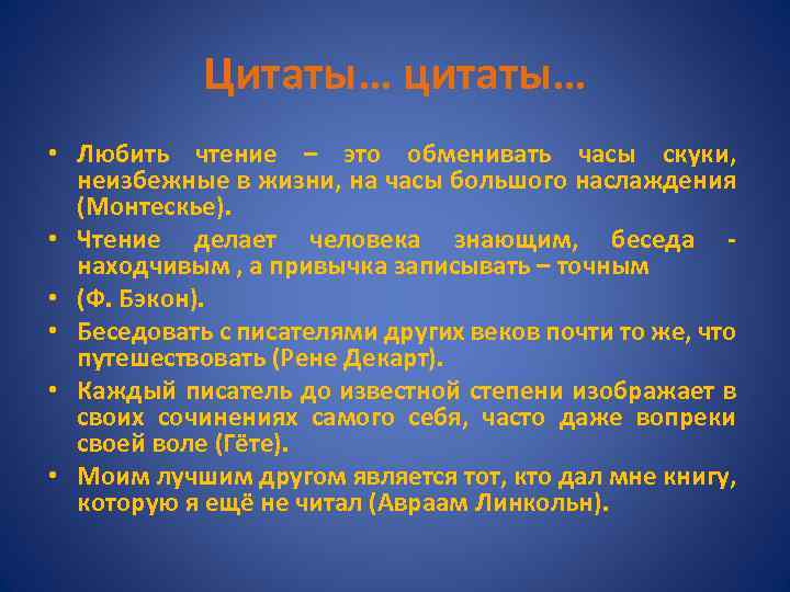 Цитаты… цитаты… • Любить чтение – это обменивать часы скуки, неизбежные в жизни, на