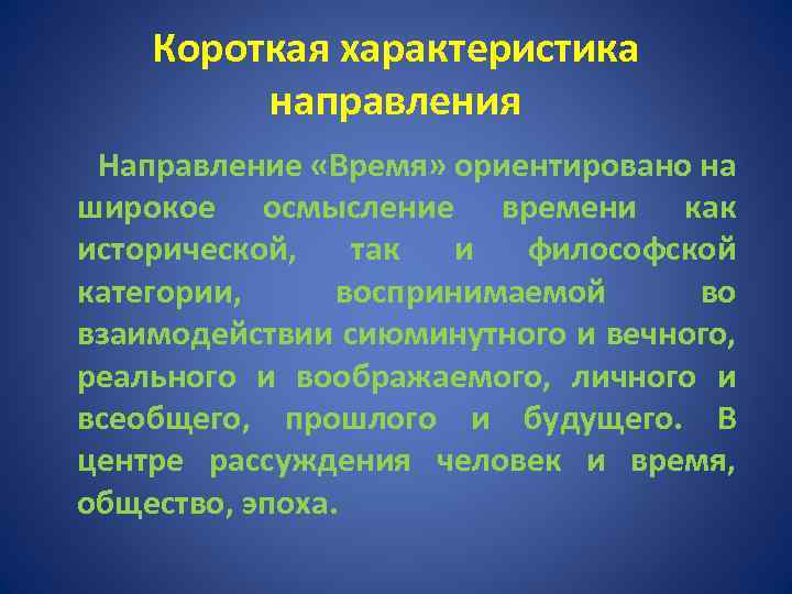 Короткая характеристика направления Направление «Время» ориентировано на широкое осмысление времени как исторической, так и