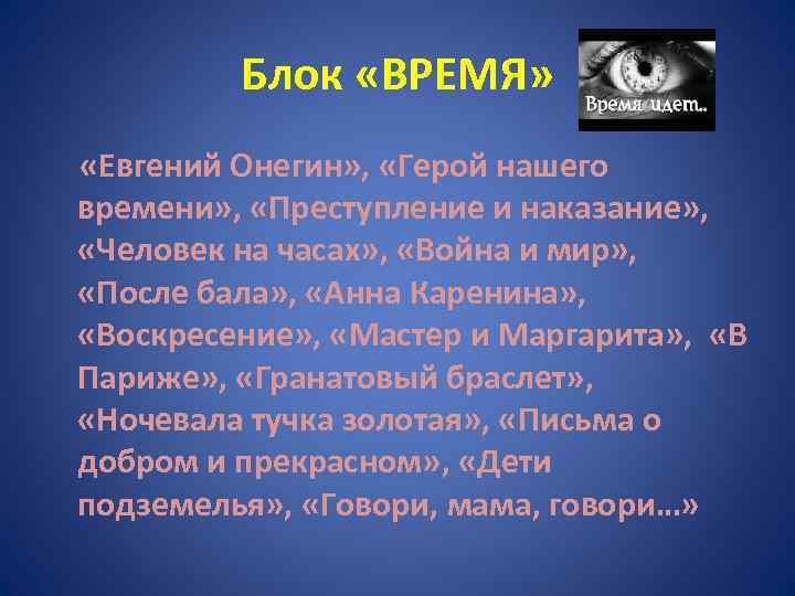 Блок «ВРЕМЯ» «Евгений Онегин» , «Герой нашего времени» , «Преступление и наказание» , «Человек