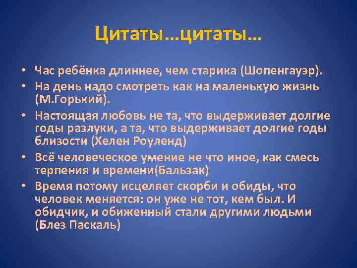 Цитаты…цитаты… • Час ребёнка длиннее, чем старика (Шопенгауэр). • На день надо смотреть как