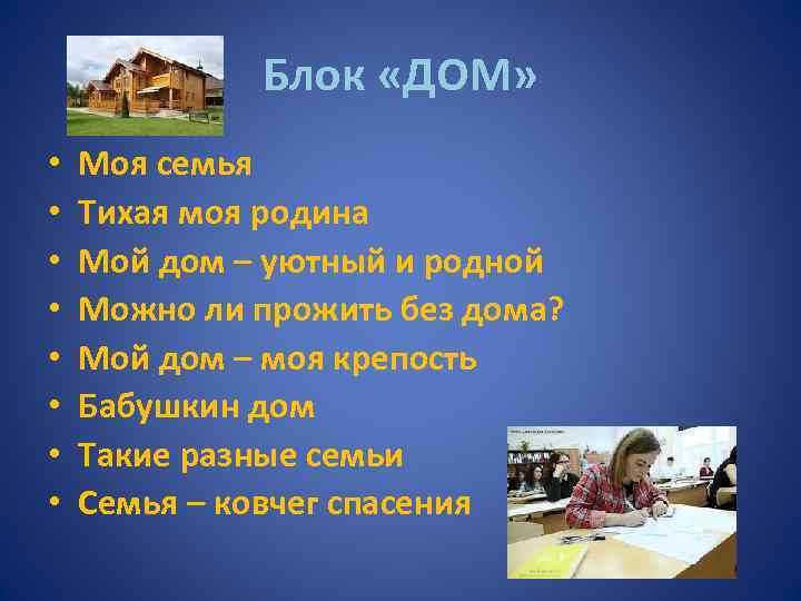 Блок «ДОМ» • • Моя семья Тихая моя родина Мой дом – уютный и