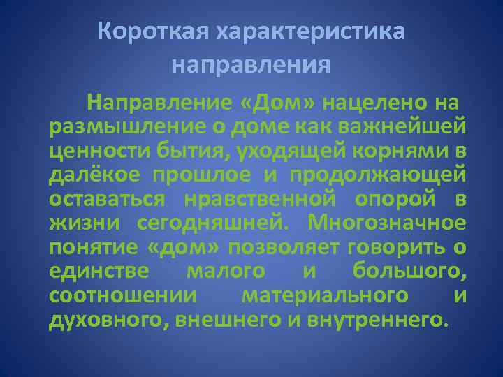 Короткая характеристика направления Направление «Дом» нацелено на размышление о доме как важнейшей ценности бытия,