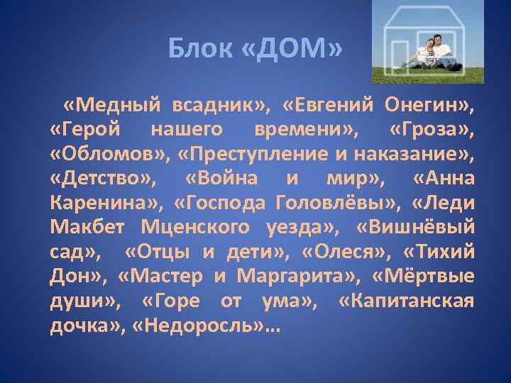 Блок «ДОМ» «Медный всадник» , «Евгений Онегин» , «Герой нашего времени» , «Гроза» ,