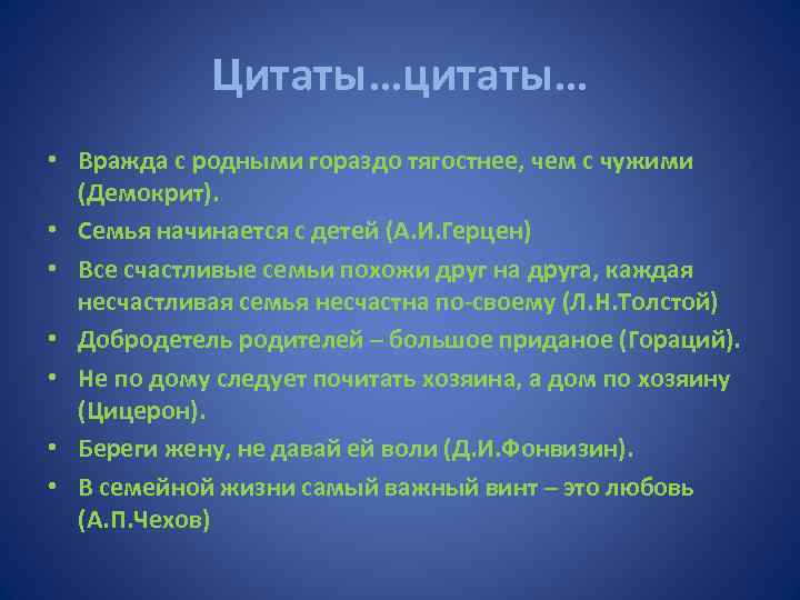 Цитаты…цитаты… • Вражда с родными гораздо тягостнее, чем с чужими (Демокрит). • Семья начинается