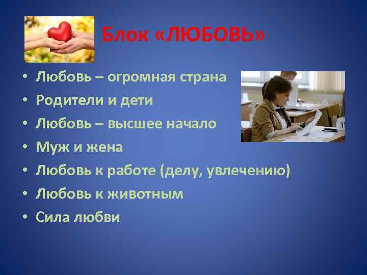 Блок «ЛЮБОВЬ» • • Любовь – огромная страна Родители и дети Любовь – высшее