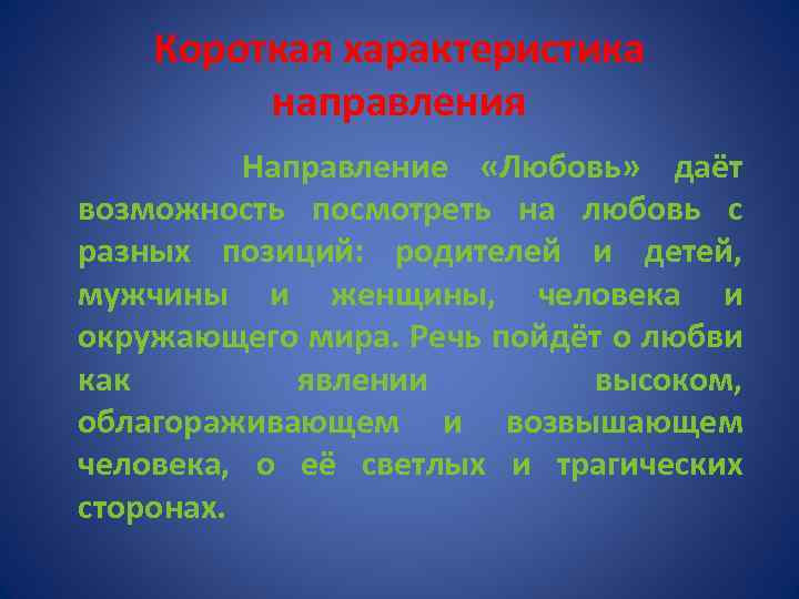 Короткая характеристика направления Направление «Любовь» даёт возможность посмотреть на любовь с разных позиций: родителей