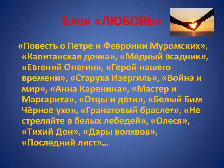 Блок «ЛЮБОВЬ» «Повесть о Петре и Февронии Муромских» , «Капитанская дочка» , «Медный всадник»