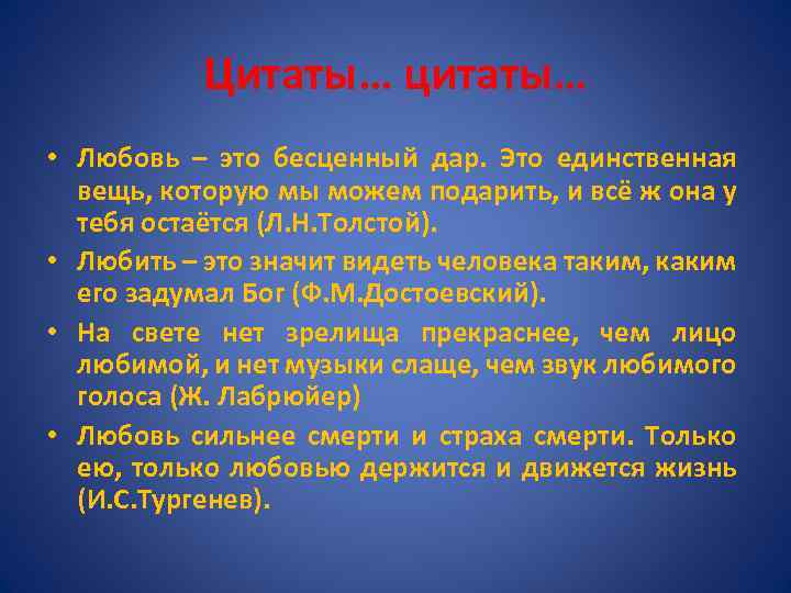 Цитаты… цитаты… • Любовь – это бесценный дар. Это единственная вещь, которую мы можем