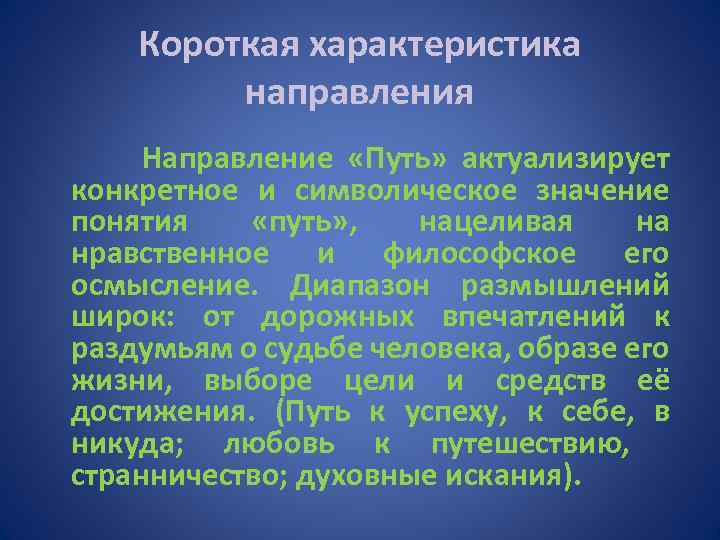 Короткая характеристика направления Направление «Путь» актуализирует конкретное и символическое значение понятия «путь» , нацеливая