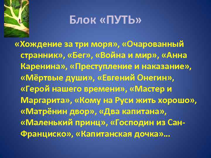 Блок «ПУТЬ» «Хождение за три моря» , «Очарованный странник» , «Бег» , «Война и