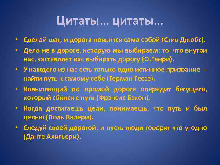 Цитаты… цитаты… • Сделай шаг, и дорога появится сама собой (Стив Джобс). • Дело