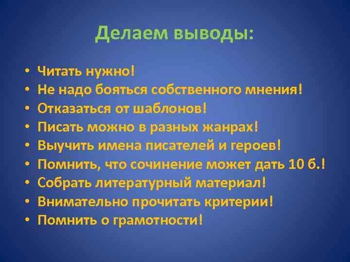 Делаем выводы: • • • Читать нужно! Не надо бояться собственного мнения! Отказаться от