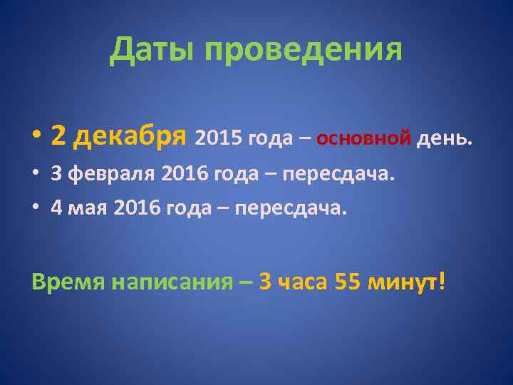 Даты проведения • 2 декабря 2015 года – основной день. • 3 февраля 2016