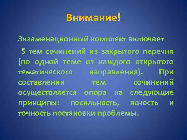 Внимание! Экзаменационный комплект включает 5 тем сочинений из закрытого перечня (по одной теме от