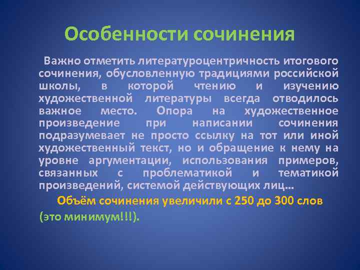 Особенности сочинения Важно отметить литературоцентричность итогового сочинения, обусловленную традициями российской школы, в которой чтению