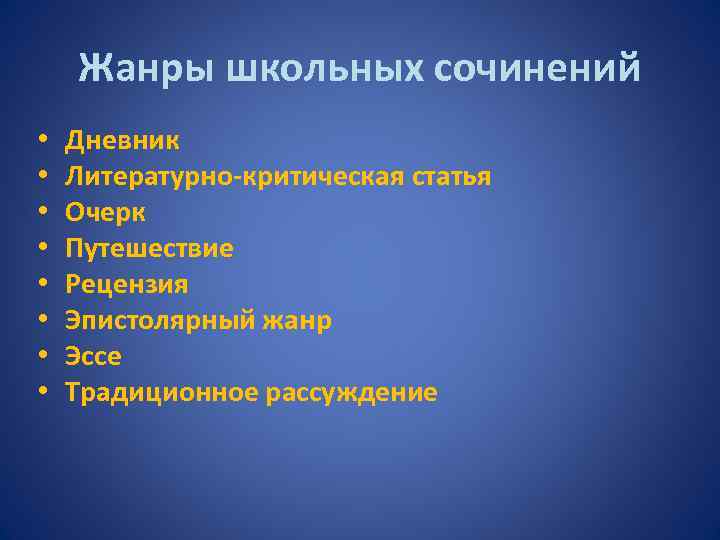 Жанры школьных сочинений • • Дневник Литературно-критическая статья Очерк Путешествие Рецензия Эпистолярный жанр Эссе