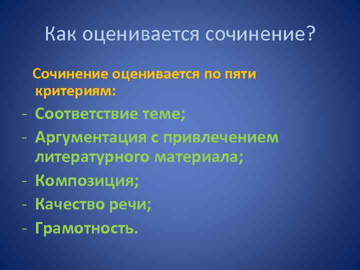 Как оценивается сочинение? Сочинение оценивается по пяти критериям: - Соответствие теме; - Аргументация с