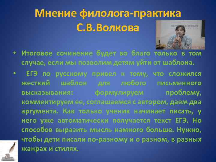 Мнение филолога-практика С. В. Волкова • Итоговое сочинение будет во благо только в том